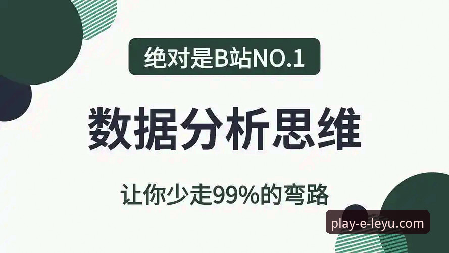 乐鱼体育平台报道分析教程：从数据解读到实战应用