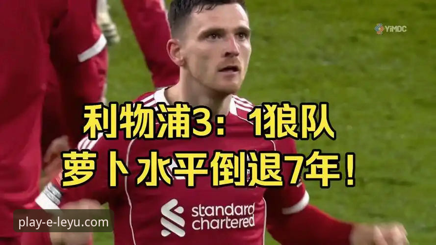 利物浦足总杯晋级最新战报：罗伯逊传射建功，红军客场3-1力克狼队